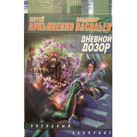 Дневной дозор