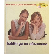 Какво да не обличаме