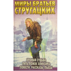 Хромая судьба. Пять ложек эликсира. Повести, рассказы, пьесы