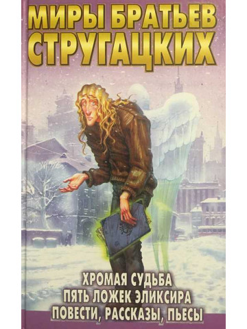 Хромая судьба. Пять ложек эликсира. Повести, рассказы, пьесы