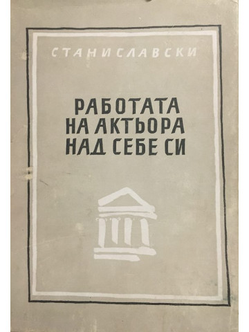 Работата на актьора над себе си. Част 1: Работата над себе си в творческия процес на преживяването; Дневник на ученика