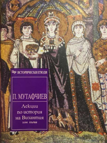 Лекции по история на Византия. Том 1