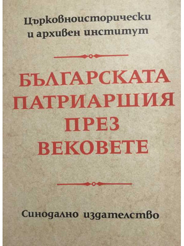 Българската патриаршия през вековете