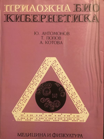 Приложна биокибернетика