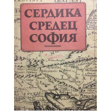 Сердика - Средец - София. Том 2