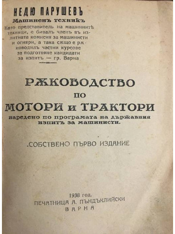 Ръководство по мотори и трактори