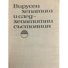 Вирусен хепатит и следхепатитни състояния 