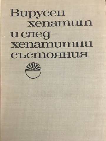 Вирусен хепатит и следхепатитни състояния 