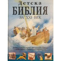 Детска библия за ХХI век