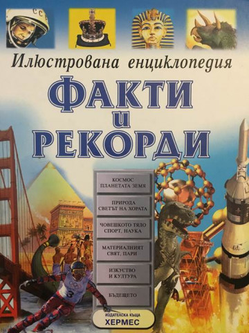 Илюстрована енциклопедия: Факти и рекорди