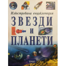 Звезди и планети