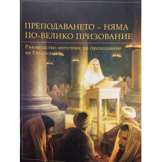 Преподаването - няма по-велико призование