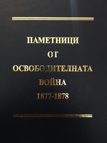 Паметници от Освободителната война 1877-1878. Алманах