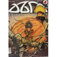 Дъга. Разкази в картинки. Бр. 5 / 2004