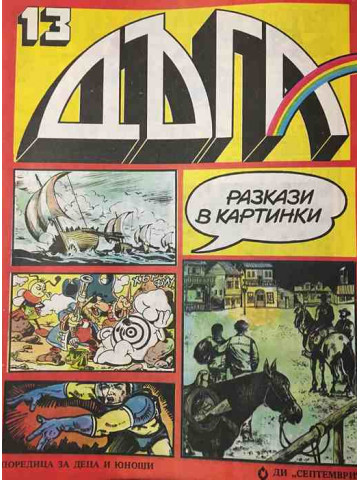 Дъга. Разкази в картинки. Бр. 13 / 1983