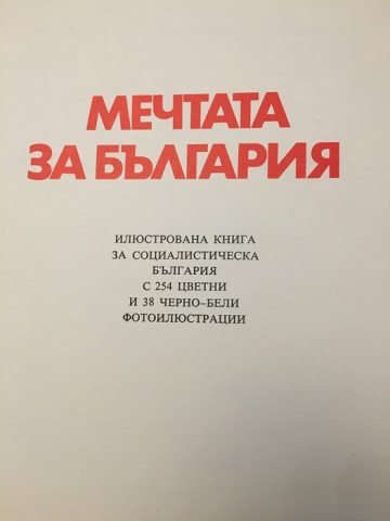 Мечтата за България