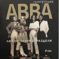 ABBA: Любов, триумф, раздели