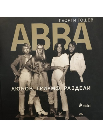 ABBA: Любов, триумф, раздели
