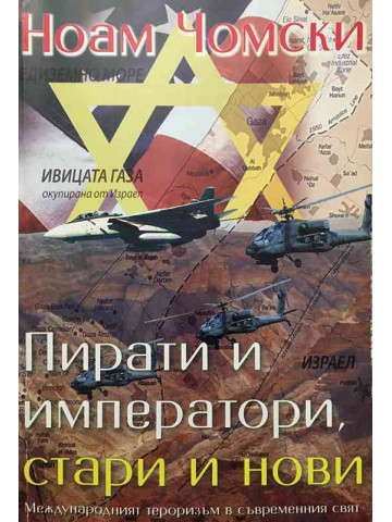 Пирати и императори, стари и нови