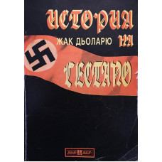 История на Гестапо