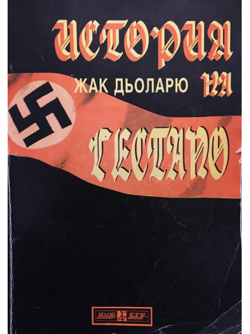 История на Гестапо