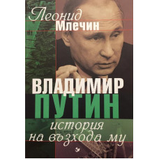 Владимир Путин. История на възхода му