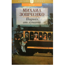 Паднал от луната