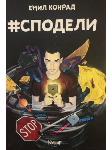 #Сподели