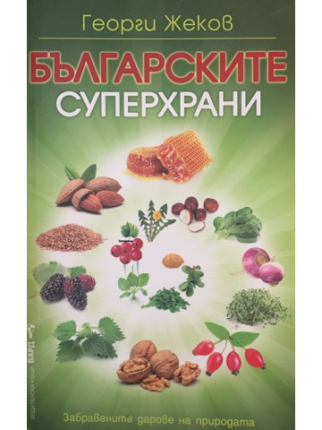 Българските суперхрани. Книга 1