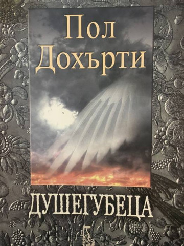 Душегубеца