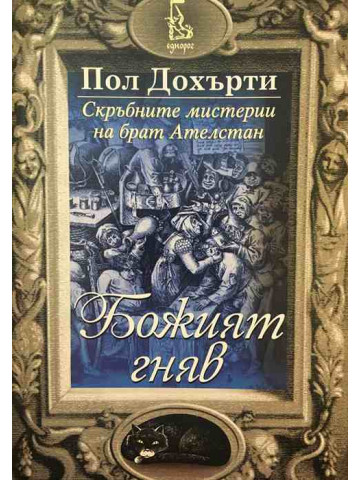 Божият гняв