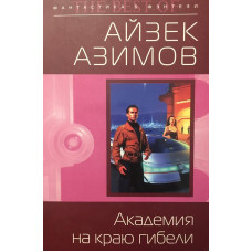 Академия на краю гибели
