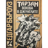 Тарзан воюва в джунглите