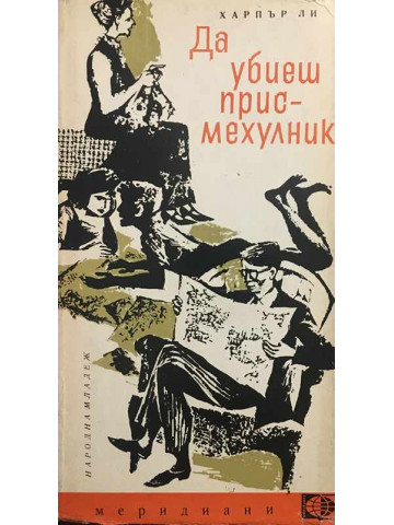 Да убиеш присмехулник