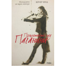 Проклятието над Паганини
