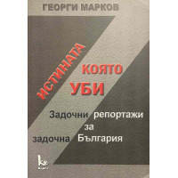 Истината, която уби