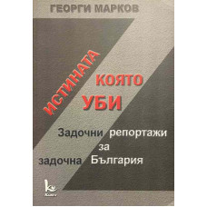 Истината, която уби