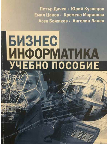 Бизнес информатика: Учебно пособие