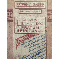 Λειμών Πνευματικός / Pratum spirituale