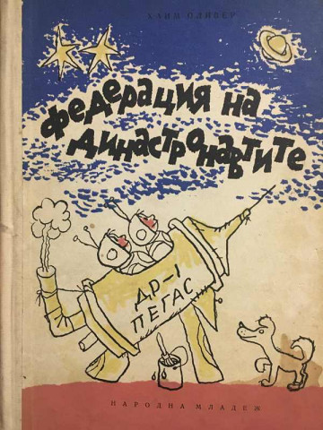 Федерация на династронавтите