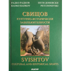 Свищов - културно-исторически забележителности / Svishtov - Cultural and Historical Sights