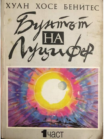 Бунтът на Луцифер. Част 1