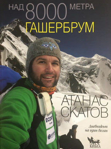 Над 8000 метра. Гашербрум. Красивата планина