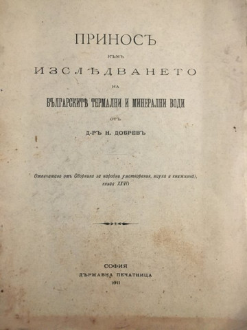 Приносъ къмъ изследването на Българските термални и минерални води
