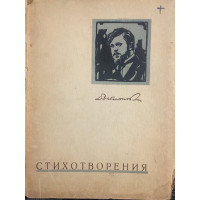 Стихотворения