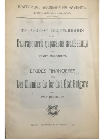 Финансови изследвания върху Българските държавни железници