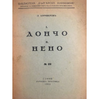 Дончо. Нено