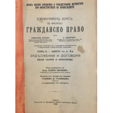 Елементаренъ курсъ по френско гражданско право. Томъ II. Книга I: Задължения и договори. Обща теория и източници