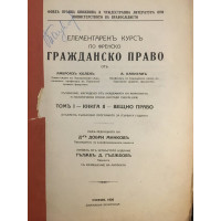 Елементаренъ курсъ по френско гражданско право. Томъ I. Книга II: Вещно право