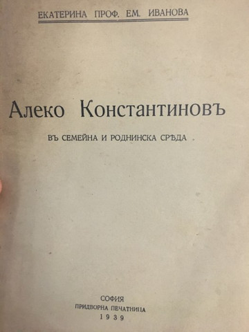 Алеко Константиновъ въ семейна и роднинска среда 